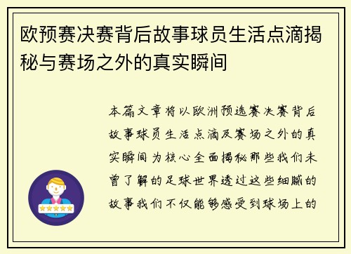 欧预赛决赛背后故事球员生活点滴揭秘与赛场之外的真实瞬间