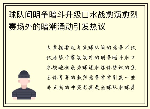 球队间明争暗斗升级口水战愈演愈烈赛场外的暗潮涌动引发热议