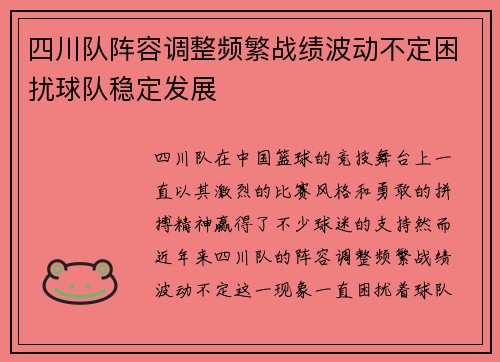 四川队阵容调整频繁战绩波动不定困扰球队稳定发展