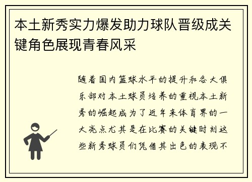 本土新秀实力爆发助力球队晋级成关键角色展现青春风采