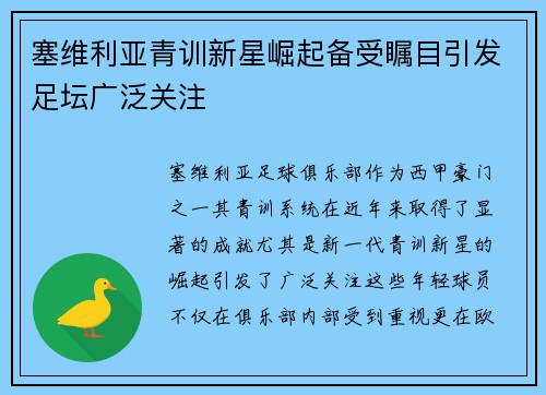 塞维利亚青训新星崛起备受瞩目引发足坛广泛关注